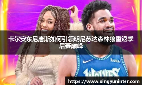 卡尔安东尼唐斯如何引领明尼苏达森林狼重返季后赛巅峰