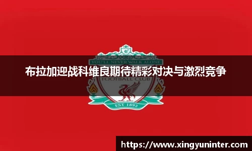 布拉加迎战科维良期待精彩对决与激烈竞争