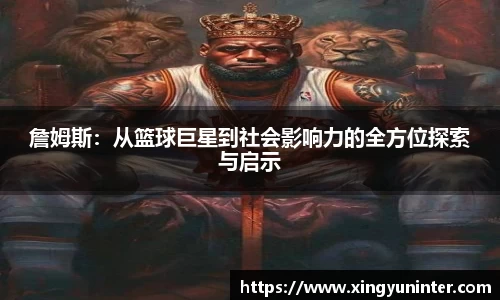 詹姆斯：从篮球巨星到社会影响力的全方位探索与启示