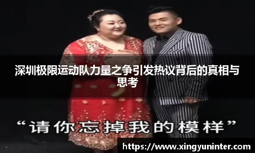 深圳极限运动队力量之争引发热议背后的真相与思考