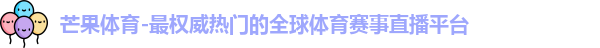 芒果体育